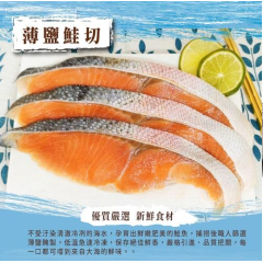 薄鹽鮭魚(300g±5%/ 包) 薄鹽鮭魚(300g±5%/ 包)
