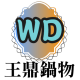 關於王鼎鍋物 關於王鼎鍋物