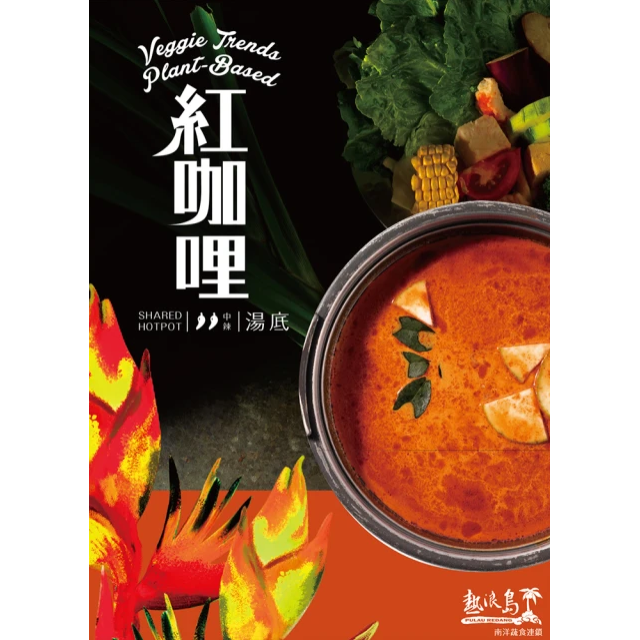 【熱浪島】南洋火鍋湯底-紅咖哩(100g/包)