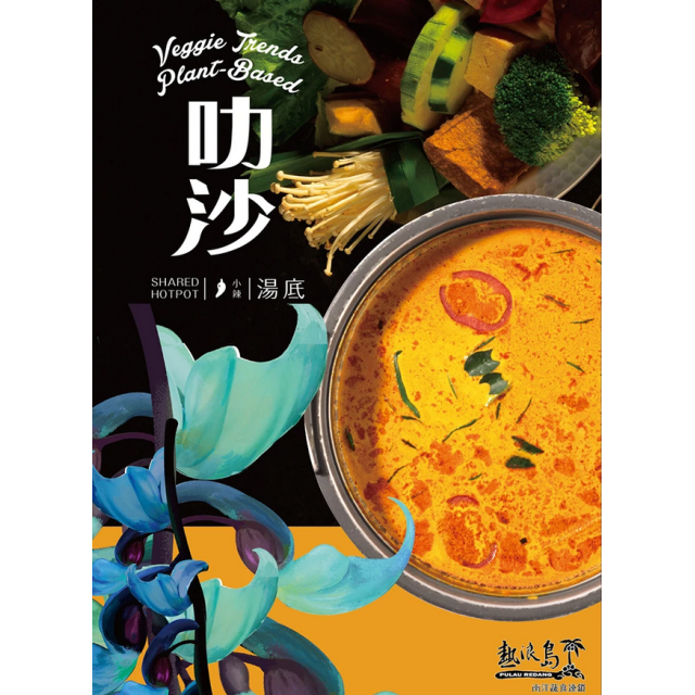 【熱浪島】南洋火鍋湯底-叻沙(100g/包)