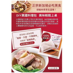 正宗新加坡 獅城白胡椒肉骨茶湯料包 正宗新加坡 獅城白胡椒肉骨茶湯料包