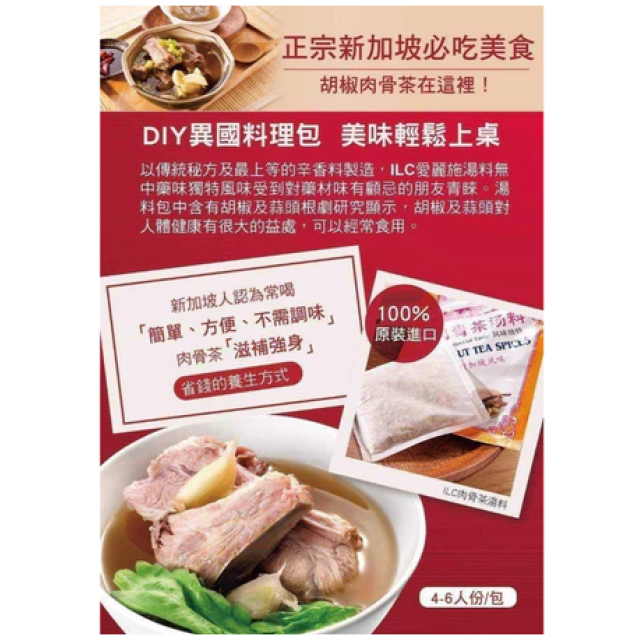 正宗新加坡 獅城白胡椒肉骨茶湯料包